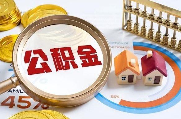 寿光正式退休怎样领取公积金（退休公积金如何领取）