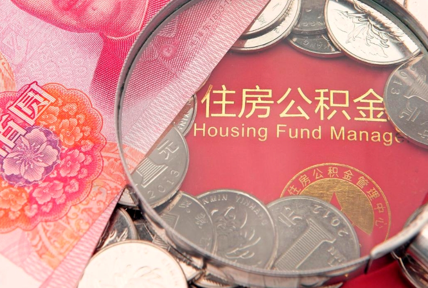 寿光如何把封存的住房公积金取出来（怎么把封存公积金顺利取出来）